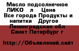 Масло подсолнечное “ЛИКО“ 1л. › Цена ­ 55 - Все города Продукты и напитки » Другое   . Ленинградская обл.,Санкт-Петербург г.